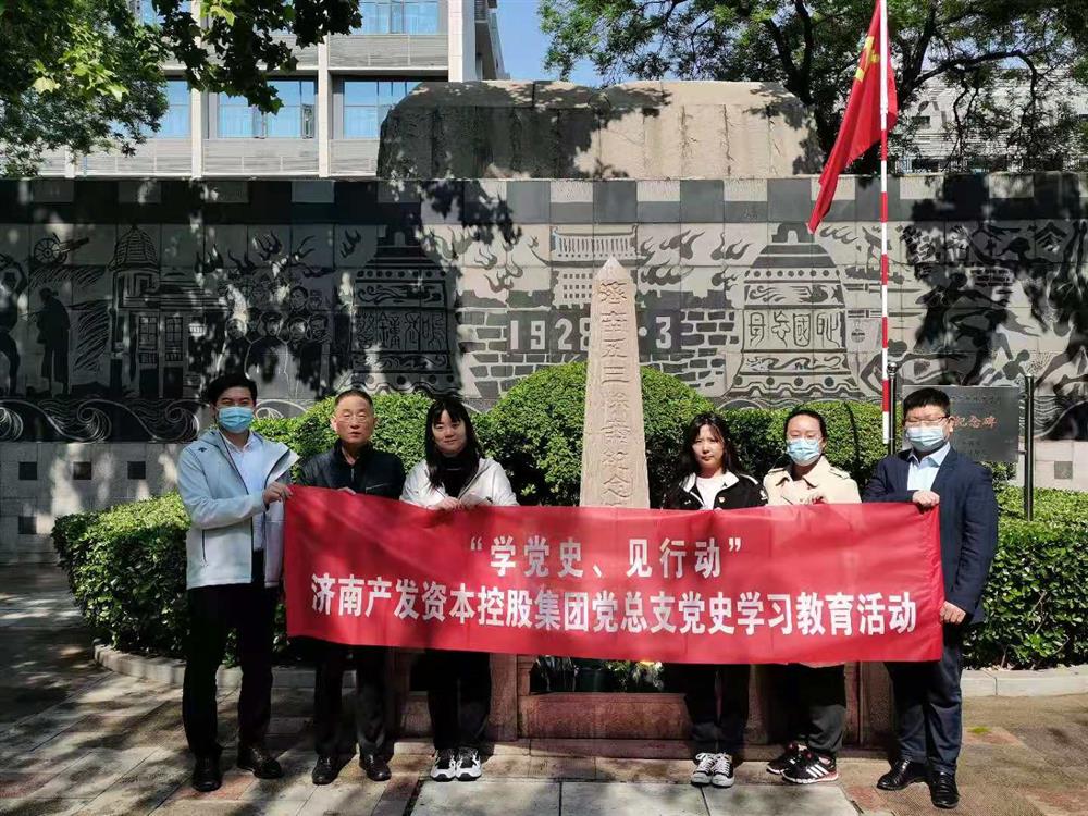 資本集團黨總支組織五一勞動節(jié) “學(xué)黨史、見行動”主題黨日活動