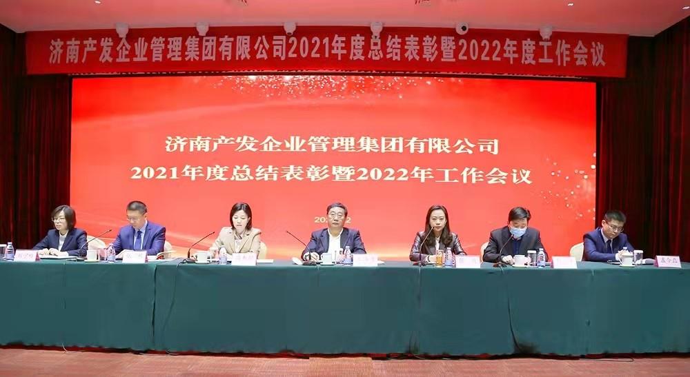 整合創(chuàng)新拓新局，新中求變穩(wěn)增長 產(chǎn)發(fā)企管集團召開2021年度總結(jié)表彰暨2022年度工作會議