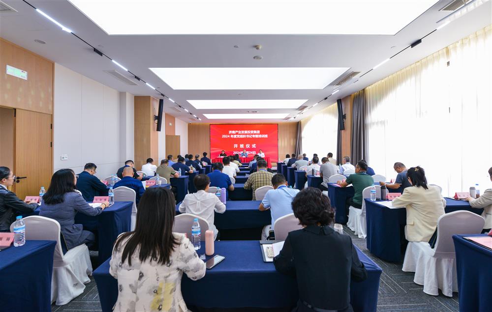 充電賦能，夯基蓄力！產(chǎn)發(fā)集團(tuán)舉辦2024年度黨組織書記專題培訓(xùn)班
