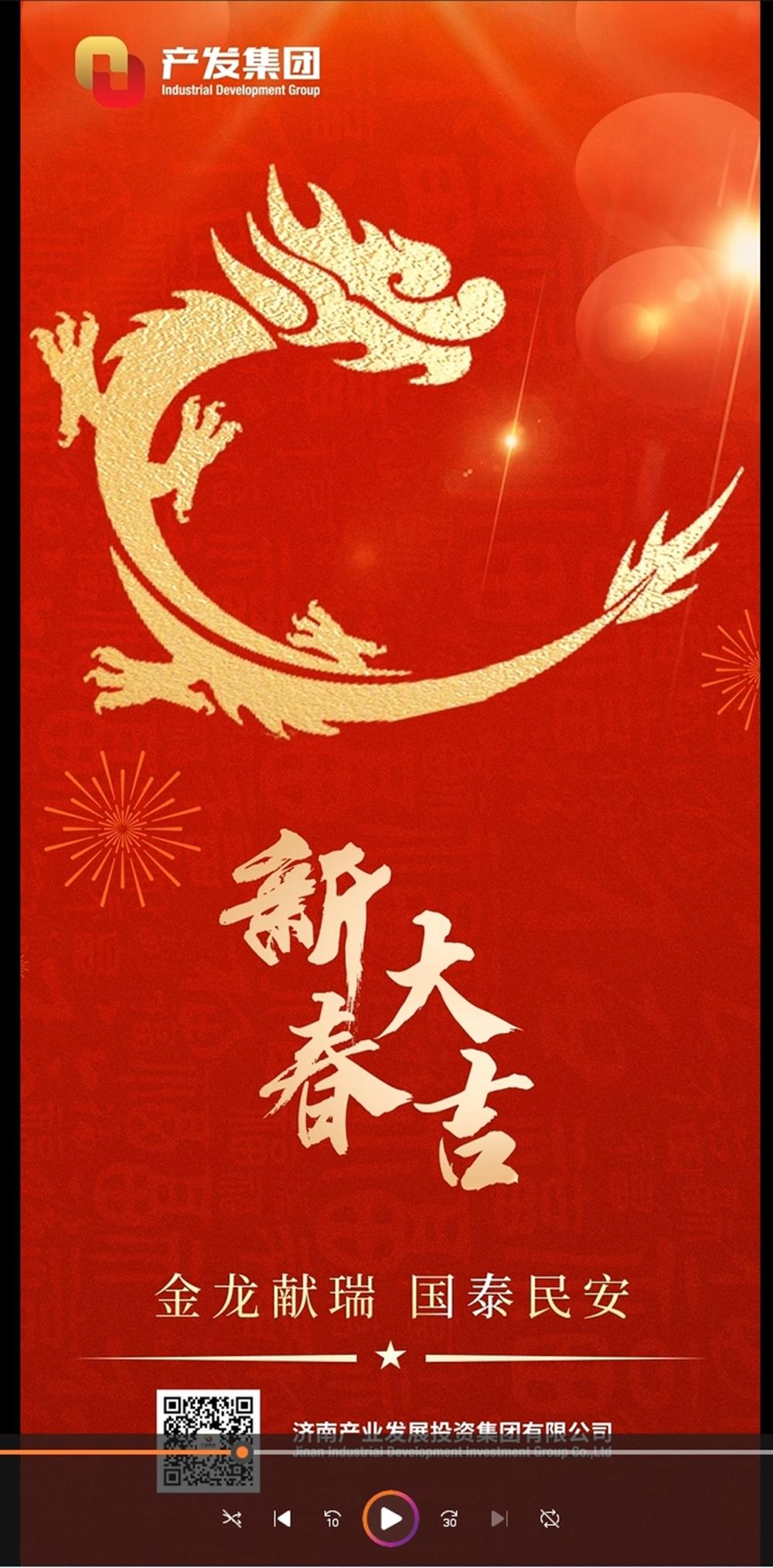 金龍獻瑞，國泰民安！濟南產(chǎn)發(fā)集團祝您春節(jié)愉快！