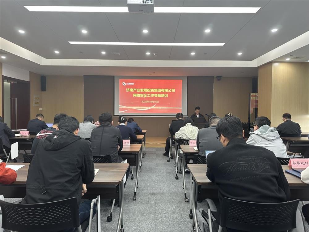 以訓(xùn)提能，筑牢網(wǎng)絡(luò)安全防線！產(chǎn)發(fā)集團(tuán)開展網(wǎng)絡(luò)安全工作專題培訓(xùn)