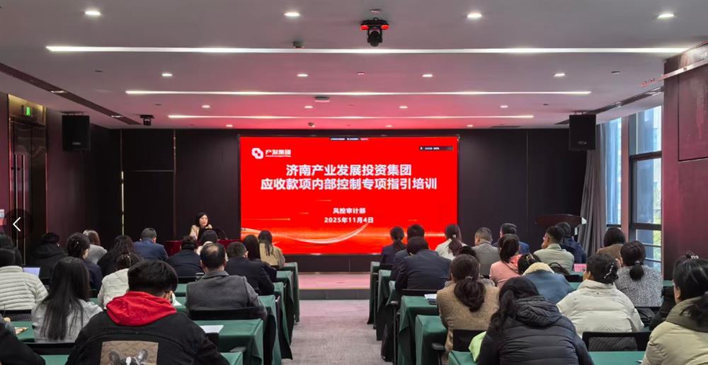 健全長效機制 提升營運質(zhì)量 產(chǎn)發(fā)集團(tuán)舉辦應(yīng)收款項內(nèi)控管理專題培訓(xùn)