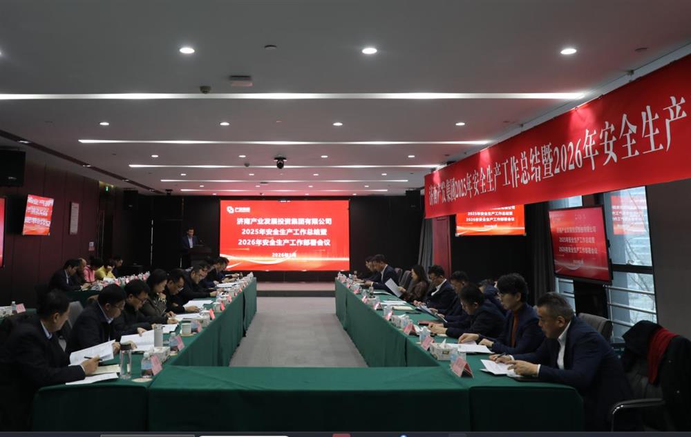 以高水平安全護(hù)航高質(zhì)量發(fā)展！ 產(chǎn)發(fā)集團(tuán)召開2025年安全生產(chǎn)工作總結(jié)暨2026年安全生產(chǎn)工作部署會(huì)議