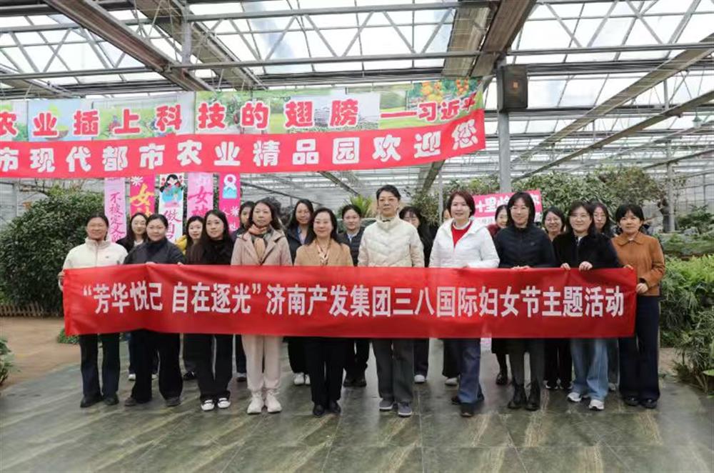 展巾幗風(fēng)采 聚奮進(jìn)之力 濟(jì)南產(chǎn)發(fā)集團(tuán)開(kāi)展“三八”國(guó)際婦女節(jié)主題系列活動(dòng)
